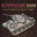 Исторические танки. Классические модели 1939-1950. Календарь 2019 год - С. В. Черников