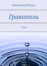 Гравиполи. ТРИЗ - Петров Владимир