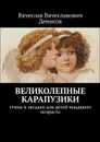 Великолепные карапузики. Стихи и загадки для детей младшего возраста - Денисов Вячеслав Вячеславович