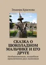 Сказка о шоколадном мальчике и его друге. Необыкновенные, волшебные приключения двух мальчиков - Краснова Эльвира