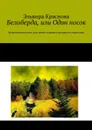 Белиберда, или Один носок. Комическая поэма для детей старшего возраста и взрослых - Краснова Эльвира