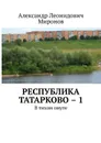Республика Татарково – 1. В тихом омуте - Миронов Александр
