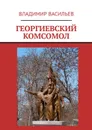 Георгиевский комсомол - Васильев Владимир