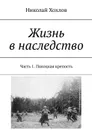 Жизнь в наследство. Часть 1. Полоцкая крепость - Хохлов Николай Михайлович