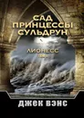 Сад принцессы Сульдрун. Лионесс. Том I - Вэнс Джек