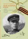 Мой добрый папа - В. Голявкин
