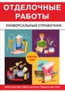 Отделочные работы. Универсальный справочник - В. В. Захарченко