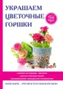 Украшаем цветочные горшки - Е. А. Михайлова
