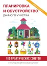 Планировка и обустройство дачного участка - С. В. Филатова