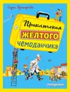 Приключения желтого чемоданчика - Прокофьева Софья Леонидовна