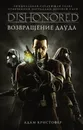 DISHONORED. Возвращение Дауда - Адам Кристофер