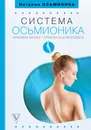 Система Осьмионика: красивая осанка, стройность и молодость - Осьминина Наталия Борисовна