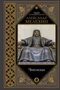 Чингисхан - Мелехин Александр Викторович