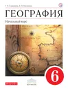 География. 6класс. Начальный курс. Учебник - Т. П. Герасимова,Н. П. Неклюкова