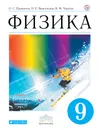 Физика. 9 класс. Учебник - Н. С. Пурышева,Н. Е.  Важеевская,В. М. Чаругин