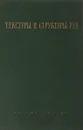 Текстуры и структуры руд - А.Г.Бетехтин