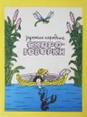 Русские народные скороговорки - М.Д.Аронова