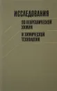 Исследования по неорганической химии и химической технологии - Ред. Н.М. Жаворонков