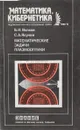 Математические задачи плазмооптики - Волков Б.И., Якунин С.А