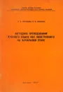 Методика преподавания русского языка как иностранного на начальном этапе - Т.Н.Протасова, Н.И.Соболева