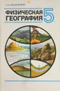 Физическая география 5 - Н.А.Максимов