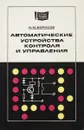 Автоматические устройства контроля и управления - Н.М. Борисов