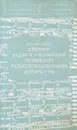 Сборник задач и упражнений по ремонту радиотелевизионной аппаратуры - М.М. Григорьев