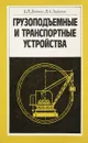 Грузоподъемные и транспортные устройства - Додонов Б.П., Лифанов В.А.