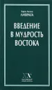 Введение в мудрость востока - Хорхе Анхель Ливрага