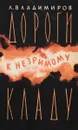 Дороги к незримому кладу - Л.В. Владимиров