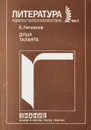 Душа таланта - В.Литвинов
