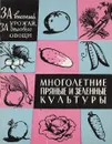 Многолетние пряные и зеленные культуры (щавель, ревень, спаржа, эстрагон, артишок) - Полякова В.