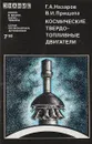 Космичские твердо-топливные двигатели - Г.А.Назаров