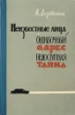 Приключенческие повести - К.Дербенев