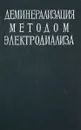 Деминерализация методом электродиализа - Ред. Б.Н. Ласкорин и Ф.В. Раузен