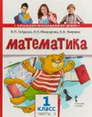 Математика. 1 класс. В 2 частях. Часть 1 - Б. П. Гейдман