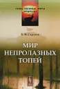 Мир непролазных топей. № 2 - Б. Ф. Сергеев