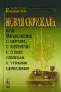 Новая Скрижаль, или Объяснение о церкви, о литургии и о всех службах и утварях церковных - Архиепископ Вениамин