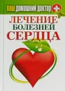 Ваш домашний доктор. Лечение болезней сердца - С. П. Кашин