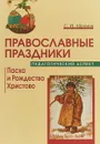 Православные праздники. Педагогический аспект. Пасха и Рождество Христово - С. И. Абрамов