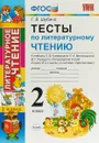 Литературное чтение. 2 класс. Тесты к учебнику Л. Ф. Климановой, Л. А. Виноградской, В. Г. Горецкого. Часть 2 - Г. В. Шубина