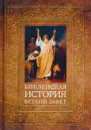 Библейская история. Ветхий Завет - А. П. Лопухин
