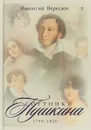 Спутники Пушкина. 1799-1826. В 2 томах. Том 1 - В. Вересаев