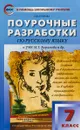 Русский язык. 7 класс. Поурочные разработки К УМК М. Т. Баранова и др. - Н. В. Егорова