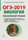 ОГЭ-2019. Биология. Тематический тренинг - А. А. Кириленко, С. И. Колесников, Е. В. Даденко