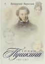 Спутники Пушкина. 1827-1837. В 2 томах. Том 2 - В. Вересаев