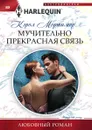 Мучительно прекрасная связь - Кэрол Мортимер