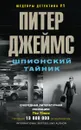 Шпионский тайник - Питер Джеймс