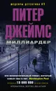 Миллиардер - Питер Джеймс