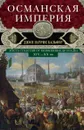 Османская империя. Шесть столетий от возвышения до упадка. XIV-XX вв. - Джон Патрик Бальфур